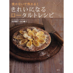 焼かないで作れる！きれいになるロータルトレシピ