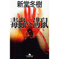 毒蟲ＶＳ．溝鼠