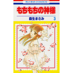 もちもちの神様　３