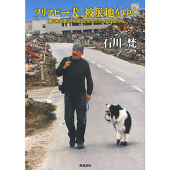 フリスビー犬、被災地をゆく　東日本大震災、写真家と空飛ぶ犬、６０日間の旅