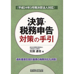 決算・税務申告対策の手引　平成２４年３月期決算法人対応