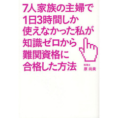 ７人家族の主婦で１日３時間しか使えなかった私が知識ゼロから難関資格に合格した方法