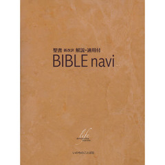 ＢＩＢＬＥ　ｎａｖｉ　聖書新改訳解説・適用付