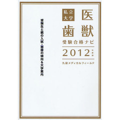 私立大学医歯獣受験合格ナビ　受験生と親の入試・面接の傾向＆大学案内　２０１２年度版