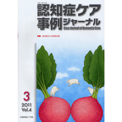 認知症ケア事例ジャーナル　Ｖｏｌ．４－３（２０１１）　特集認知症の人の家族支援
