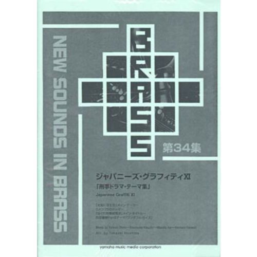 New Sounds in BRASS ジャパニーズ・グラフィティ XI 刑事ドラマ