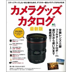 カメラグッズカタログ (エイムック 2346)