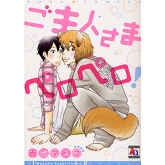ご主人さまペロペロ！