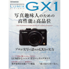パナソニックLUMIX GX1 (Motor Magazine Mook カメラマンシリーズ)