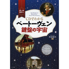 ＣＤでわかるベートーヴェン鍵盤の宇宙　オールカラー