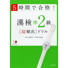 ５時間で合格！漢検準２級〈超頻出〉ドリル　文部科学省後援