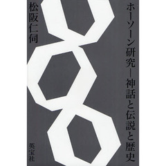 ホーソーン研究　神話と伝説と歴史