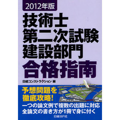技術士第二次試験建設部門合格指南　２０１２年版