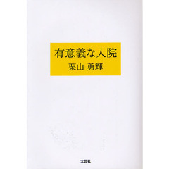 有意義な入院