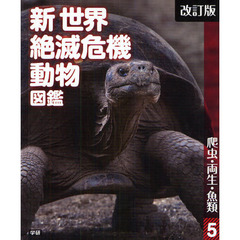 新世界絶滅危機動物図鑑　５　改訂版　爬虫・両生・魚類