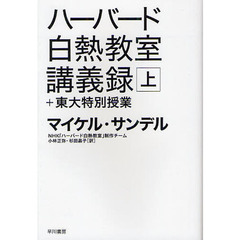 ハーバード白熱教室講義録＋東大特別授業　上