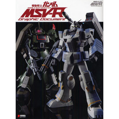 機動戦士ガンダムMSV‐Rグラフィックドキュメント (DENGEKI HOBBY BOOKS)