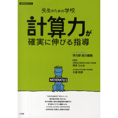 計算力が確実に伸びる指導