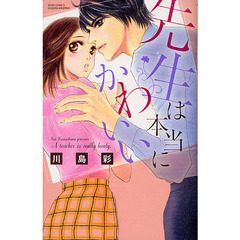 先生は本当にかわいい