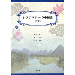 システマティック中国語　中級　ＣＤ付