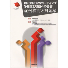 ＤＰＣ／ＰＤＰＳコーディングの精度と収益への影響　症例検討と対応策