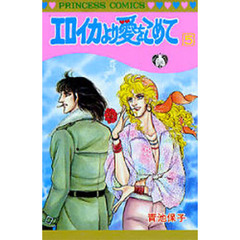 エロイカより愛をこめて　５