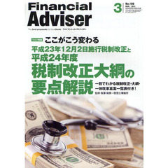 Ｆｉｎａｎｃｉａｌ　Ａｄｖｉｓｅｒ　２０１２．３　ワイド特集ここがこう変わる平成２３年１２月２日施行税制改正と平成２４年度税制改正大綱の要点解説