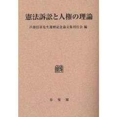 憲法訴訟と人権の理論　芦部信喜先生還暦記念