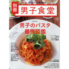 男子のパスタ最強図鑑