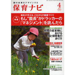 保育ナビ　２０１２年　４月号　特集園長が考える、これからの組織づくり
