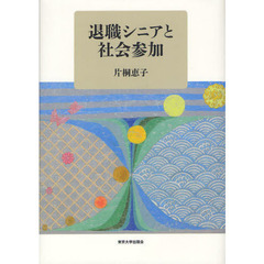 退職シニアと社会参加