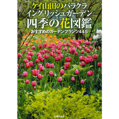 ケイ山田のバラクライングリッシュガーデン四季の花図鑑　おすすめのガーデンプランツ４４５