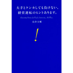 大手とケンカしても負けない、経営逆転のヒントあります。