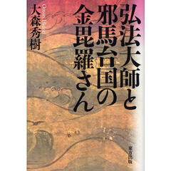 弘法大師と邪馬台国の金毘羅さん