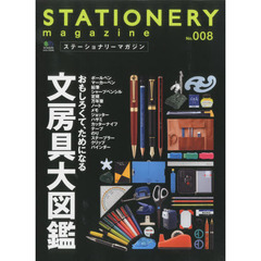 ステーショナリーマガジン　Ｎｏ．００８　おもしろくて、ためになる文房具大図鑑