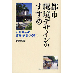 都市環境デザインのすすめ　人間中心の都市・まちづくりへ