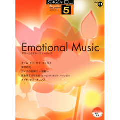 STAGEA・EL ポピュラー・シリーズ グレード 5級　Vol.31 エモーショナル・ミュージック