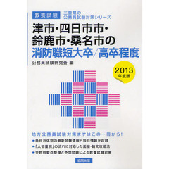 津市・四日市市・鈴鹿市・桑名市の消防職短大卒／高卒程度　教養試験　２０１３年度版
