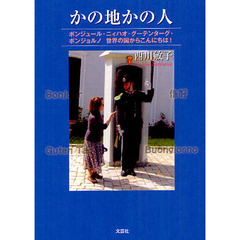 かの地かの人　ボンジュール・ニィハオ・グーテンターグ・ボンジョルノ世界の国からこんにちわ！