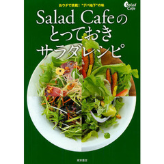 Salad Cafeのとっておきサラダレシピ