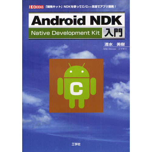 Android NDK入門 「開発キット」NDKを使ってC／C＋＋
