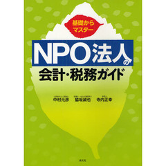 ＮＰＯ法人の会計・税務ガイド　基礎からマスター