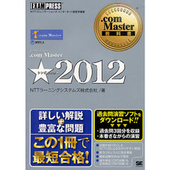 ．ｃｏｍ　Ｍａｓｔｅｒ★２０１２　ＮＴＴコミュニケーションズインターネット検定学習書