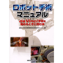 ロボット手術マニュアル　ｄａ　Ｖｉｎｃｉ手術を始めるときに読む本