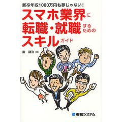 スマホ業界に転職・就職するためのスキルガイド　新卒年収１０００万円も夢じゃない！