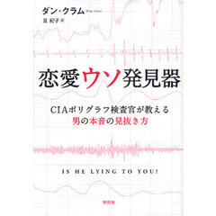 恋愛ウソ発見器　ＣＩＡポリグラフ検査官が教える男の本音の見抜き方