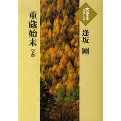 重蔵始末　上