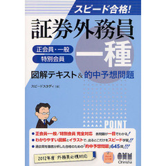 証券外務員一種〈正会員・一般／特別会員〉図解テキスト＆的中予想問題　スピード合格！