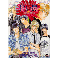 甘い罠－そして誰もが愛を知る－