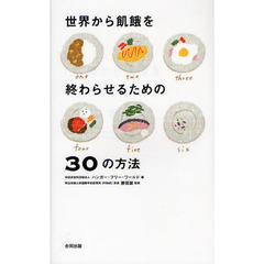 世界から飢餓を終わらせるための３０の方法